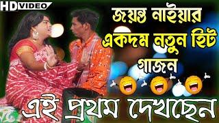 jaynta naiya gajon 2021 | জয়ন্ত নাইয়ার এই বছরের হিট গাজন | ইউটুবে এই প্রথম দেখুন |Gajon