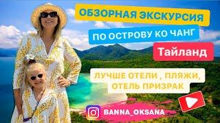 Путешествие в ТАЙЛАНД зимой 2024! Экскурсия по острову КО ЧАНГ | Лучшие отели ТАЯ