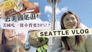 Seattle Vlog | 探索西雅圖新景點！美國餐廳小費要18％以上!! 抵擋不了Trader Joe‘s 的誘惑啊!