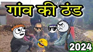  गांव की ठंड मे भयंकर लड़ाई | Winter Comedy 2024 | tween craft New Video | Tween Tackle