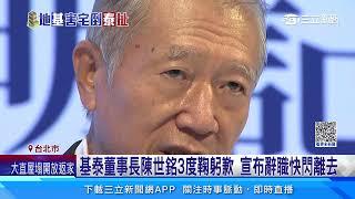 基泰董事長陳世銘4度鞠躬歉 宣布辭職快閃離去｜三立新聞網 SETN.com