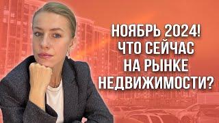 Что сейчас с рынком недвижимости? Ноябрь 2024 г.!