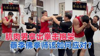 肌肉男踢馆蔡李佛拳，大轩展示拳击抱架，蔡李佛拳师该如何应对？