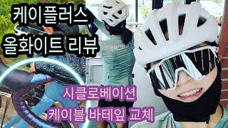 케이플러스 헬멧 언박싱! 이번엔 올화이트 색~ 시클로베이션 케이블, 바테잎 교체!! #협찬 #벨로직 #케이플러스 #시클로베이션나노슬릭 #시클로베이션오로라