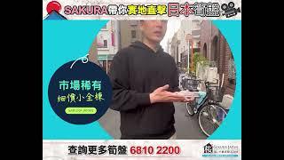 跟住SAKURA去睇樓 - 東京小全棟物業民宿營運可能