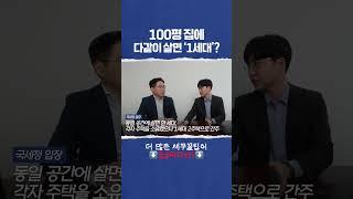   100평 집에 다같이 살면 ‘1세대’?#세무사 #국세청 #부동산세금