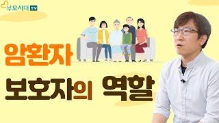 ENG SUB) 암환자 보호자는 어떤 역할을 하는게 바람직할까?