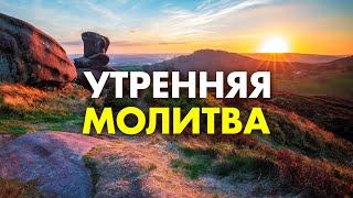 Утренняя Молитва для Изменения Жизни Прямо Сейчас! Просто слушай Каждое Утро Молитву Богу