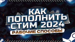 Как Пополнить Стим 2024 | Пополнить Стим | Как Купить Игру В Стиме