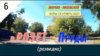 п.РОЗЕТ -Пруды (разведка)/#6 -Вояж -Сентябрь -2021