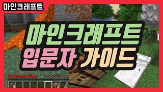 【마인크래프트】 처음 시작하는 사람을 위한 팁 12가지 (초보자 가이드)