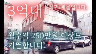 [매물번호138] 3억대 투자용 상가주택, 대지 92평, 주인세대 40평 이상의 실거주 추천 매물입니다.(리모델링은 하세요^^) #원주주택매매 #원주상가주택 #원주원룸주택