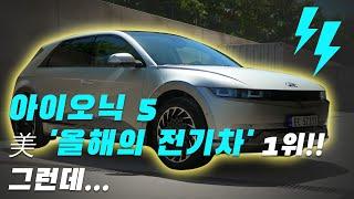 美 '올해의 전기차' 1위 오른 '아이오닉5'…하지만 고민은 '한 가득'
