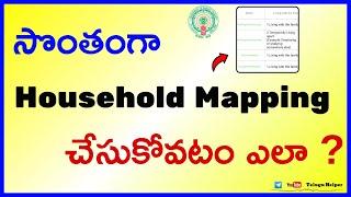 హౌస్ హోల్డ్ మాపింగ్ చేసుకోవటం ఎలా  ?  | Self Household Mapping Process in Andhra Pradesh