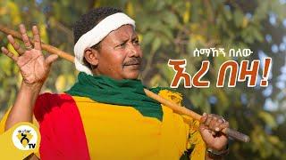 Awtar Tv - Semahegn Belew | ሰማኸኝ በለዉ - አረ በዛ - New Ethiopian Music 2021 - (Official Music Video)