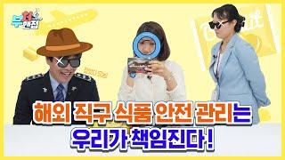 #해외직구식품 안전관리는 우리에게 맡겨라! | 투피엠도 반할 #부처핸접 (식약처X관세청)