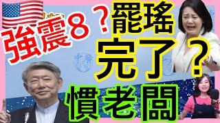5.2.25【張慶玲｜中廣10分鐘早報新聞】美中開始談了?股市喘口氣│領銜人跳船罷瑤涼了│在野:國安法庭搞戒嚴│經長嗆台電員工:看不下去可離開│美加西岸恐規模8以上強震?│輝達黃仁勳認證華為難纏