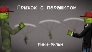 Мини-фильм (Прыжок с парашютом) в Melon Playground