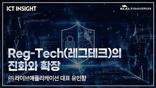 [ICT산업 Hot Clips] ICT Insight_Reg-Tech(레그테크)의 진화와 확장