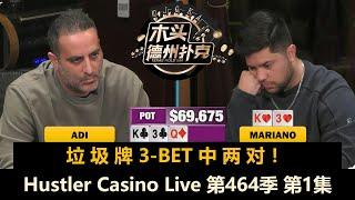 Rampage和Mariano再次同场竞技！Efan, Dylan, Balla, Adi！Hustler Casino Live 第464季第1集 德州扑克现金桌