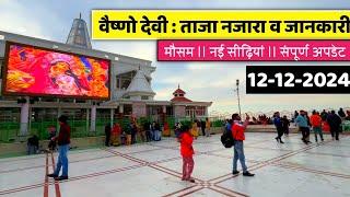 #vaishnodevi  #वैष्णोदेवी : ताज़ा नजारा व जानकारी स्नोफॉल ।। मौसम ।। दर्शन 12-12-2024