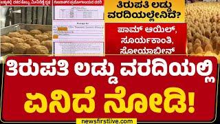 Tirupati Laddu ವರದಿಯಲ್ಲಿ ಏನಿದೆ ನೋಡಿ! | Tirupati Laddu Lab Report | TTD | @newsfirstkannada