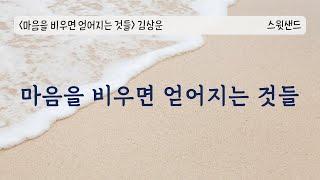 마음을 비우면 얻어지는 것들 김상운 / 스윗샌드 오디오북