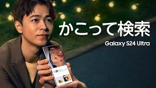 Galaxy S24 Ultra ：成田凌 × かこって検索こんなに簡単 | Samsung