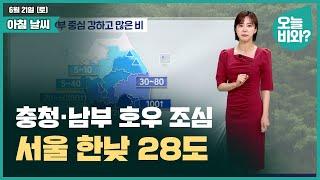 [날씨] "충청·남부 호우 조심, 서울 한낮 28도 " /김가영 캐스터