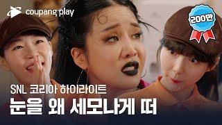 SNL 코리아 시즌4 | 한예리 편 하이라이트 | 알바니까 청춘이다 | 쿠팡플레이 | 쿠팡