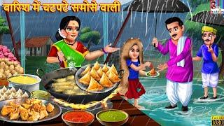 बारिश में चटपटे समोसे वाली | Barish Me Samose Wali | Hindi Kahani | Moral Stories | Bedtime Stories