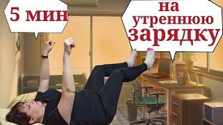 Утренняя зарядка в постели на 5 минут! ВКЛЮЧИ СВОЙ ОРГАНИЗМ С УТРА! /  ХУДЕЮ СО 137 КГ