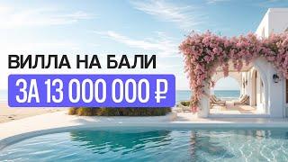 Вилла На Бали за 13 000 000 руб.