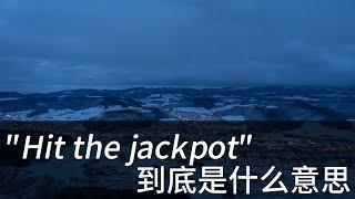 老外经常说的 Hit the jackpot 到底是什么意思？学习地道美式英语  常用口语表达