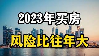 2023年楼市回暖，但买房的风险却比往年高，房产专家全面分析