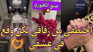 النهاية:قصة عشق المافيوزيآختطفني نهار عرسي صدق مهووس بيالاح ليا خاتميو قالي غيري مايديكشغموض