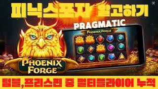 [슬롯머신] [알고부수기] 피닉스포지 Phoenix FORGE 프라그마틱 방법 하는법 규칙 다시보기