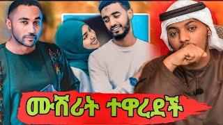 ሶፊ አልወደከም አለቺዉ | መንሱር አገብቻለሁ አለ|የሙሽሪት ሚሰጥር በባሏ ፊት ተጋለጠ