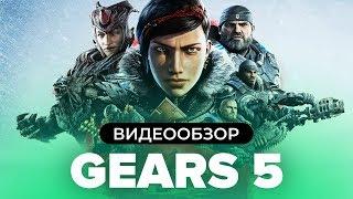 Обзор игры Gears 5