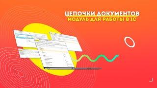 Модуль для работы в 1С от Edisoft. Цепочки документов