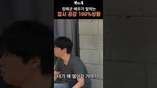 정해균 배우가 말하는 입시 공감 100%상황 # 배우특강 #연극영화과 #뮤지컬과