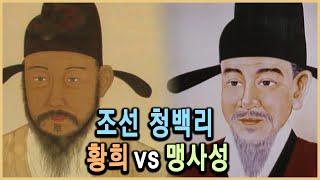 KBS 역사의 라이벌 – 청백리에도 등급이 있소이다 – 황희와 맹사성 / KBS 19950520 방송