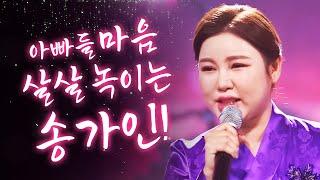 아빠들 마음 녹이는 송가인의 애절한 트로트! 1시간연속듣기 #송가인 #미스트롯 #트로트 #인기트로트 #트로트메들리 #트로트노래방