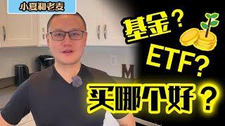 投资理财 买ETF还是买基金Mutual Fund？ETF和基金的区别和优势？