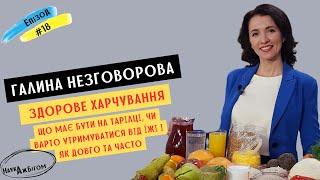 Здорове харчування: що має бути на тарілці, чи варто утримуватися від їжі і як довго та часто