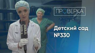 «Проверка»: детский сад №330 в Красноярске / 1 серия