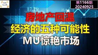 【投资TALK君1166期】房地产回温，经济演变的五种可能性！MU惊艳市场20240925#CPI #nvda #美股 #投资 #英伟达 #ai #特斯拉