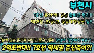 [부천빌라매매] 2억초반 엘베있는 7호선 사이즈 좋은 준신축 가격 미쳤어요!! 강남 이 직장이신가요? 백화점 중동 대형상권 인접 NO.1027 [춘의동아파트] [중동아파트]