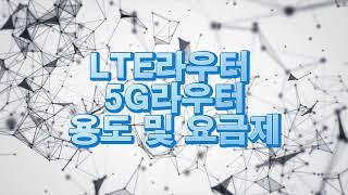 무선라우터 5G라우터 4G LTE라우터 요금제 및 용도 한방정리