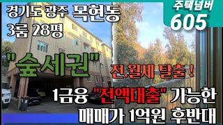 경기도 광주 목현동 1금융권 매매가 전액대출 가능한 3룸 1억대 빌라